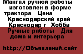 Мангал ручной работы , изготовлен в форме трактора › Цена ­ 90 000 - Краснодарский край, Краснодар г. Хобби. Ручные работы » Для дома и интерьера   